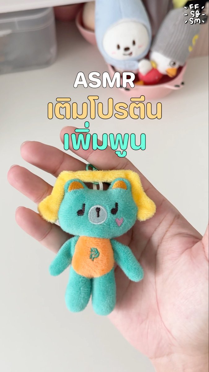 มาฟังเสียงเติมโปรตีนหมีเขียวกัน 💪🏻🐻 #เพิ่มพูน #permpoon