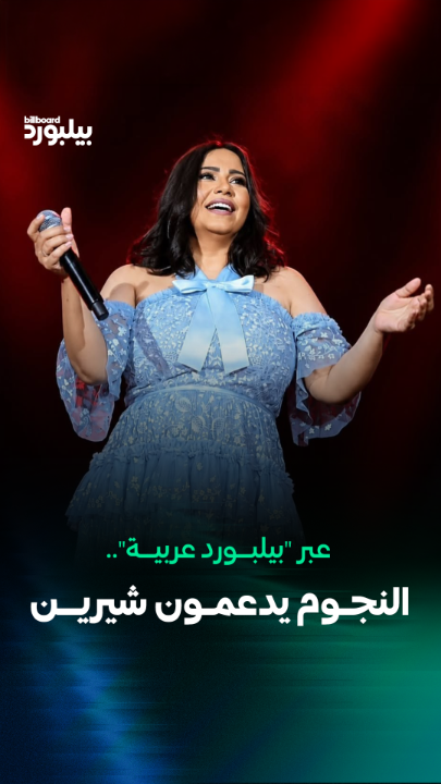 نجوم الفن والإعلام الحاضرون في حفل عودة شيرين بالساحل الشمالي يوجهون لها رسائل حب ودعم عبر بيلبورد عربية. ماذا قالوا لها؟ شاهدوا الفيديو #بيلبورد_عربية #شيرين
