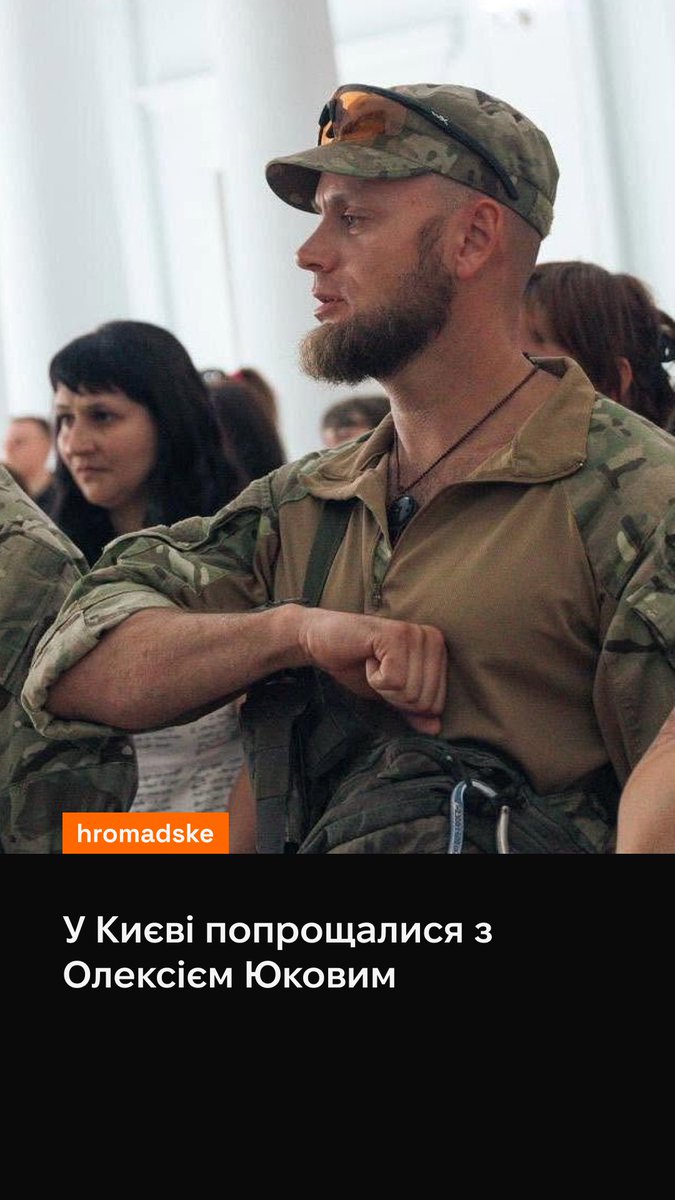 «Олексій Юков — це ім'я українського Донбасу», — каже військовослужбовець військовослужбовець Сергій Гнезділов Із Олексієм попрощалися сьогодні у Києві. На прощання зібралися сотні людей, службу справляв предстоятель ПЦУ Епіфаній. Більше про чин похорону — у відео