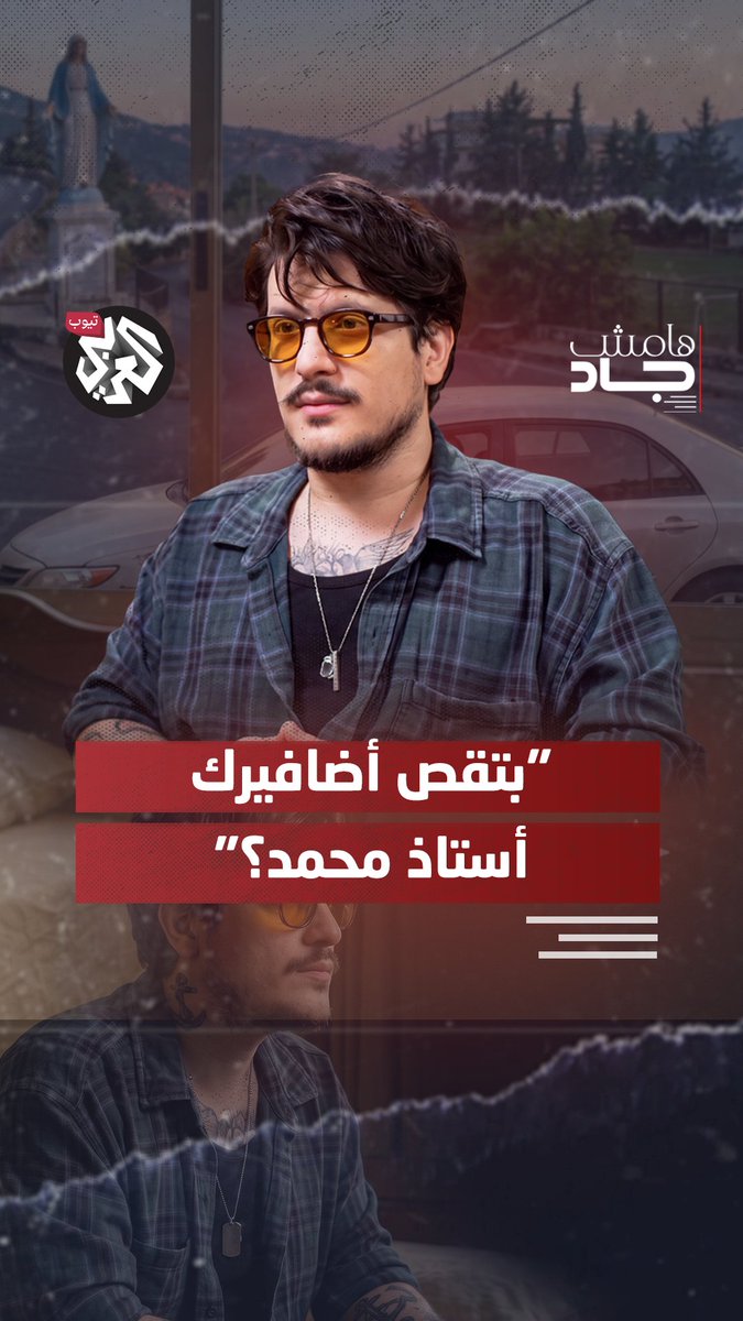 "بتقص أضافيرك أستاذ محمد؟" يسترجع محمد الدايخ قصصًا عن تعرّضه للتمييز بسبب طائفته، لكنه يطرح سؤالًا أكبر: لماذا يتحول الحديث عن تجربة شخصية إلى اتهام لطائفة كاملة؟ التفاصيل في حلقة جديدة من بودكاست #هامش_جاد Jad Ghosn Mohammad Dayekh