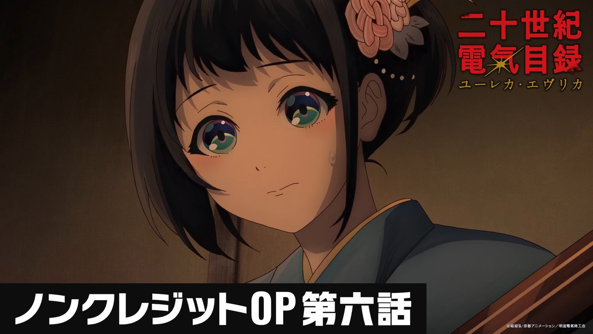 ⚡️第六話ノンクレジットOP先行公開⚡️ 何があっても演奏を止めるんじゃありませぇぇぇぇぇん！ #二十世紀電氣目録 #ユーレカエヴリカ