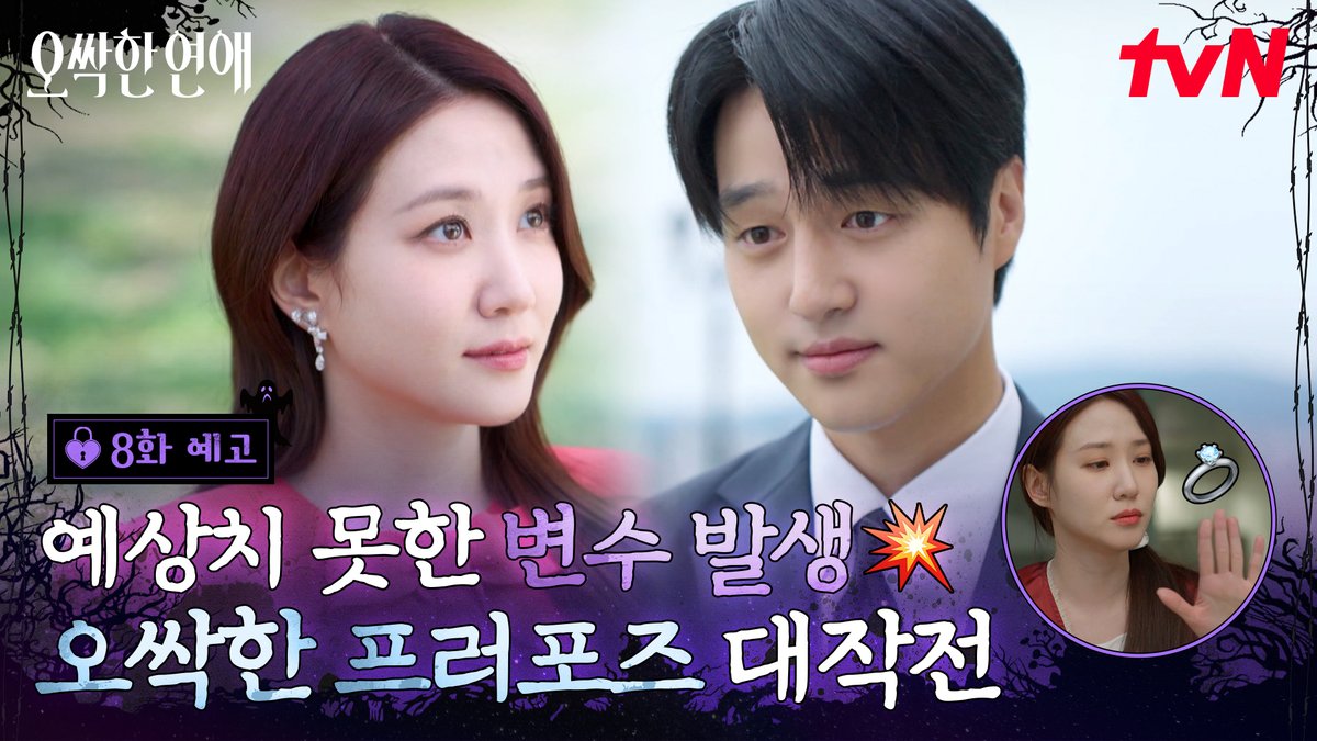 [8화 예고] "여리 씨 좋아하는 거 진심이니까" 마강욱의 두근두근 프러포즈 대작전💍 [토일] 밤 9:10ㅣtvN #즐거움엔20tvN #오싹한연애 #SpookyinLove