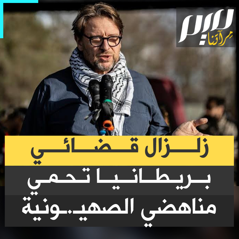 قرار قضائي تاريخي في بريطاني، يهز الجامعات وأماكن العمل، ويؤكد أن معاداة الصهيـ.ـونية معتقد فلسفي محمي بالقانون.. ما القصة؟