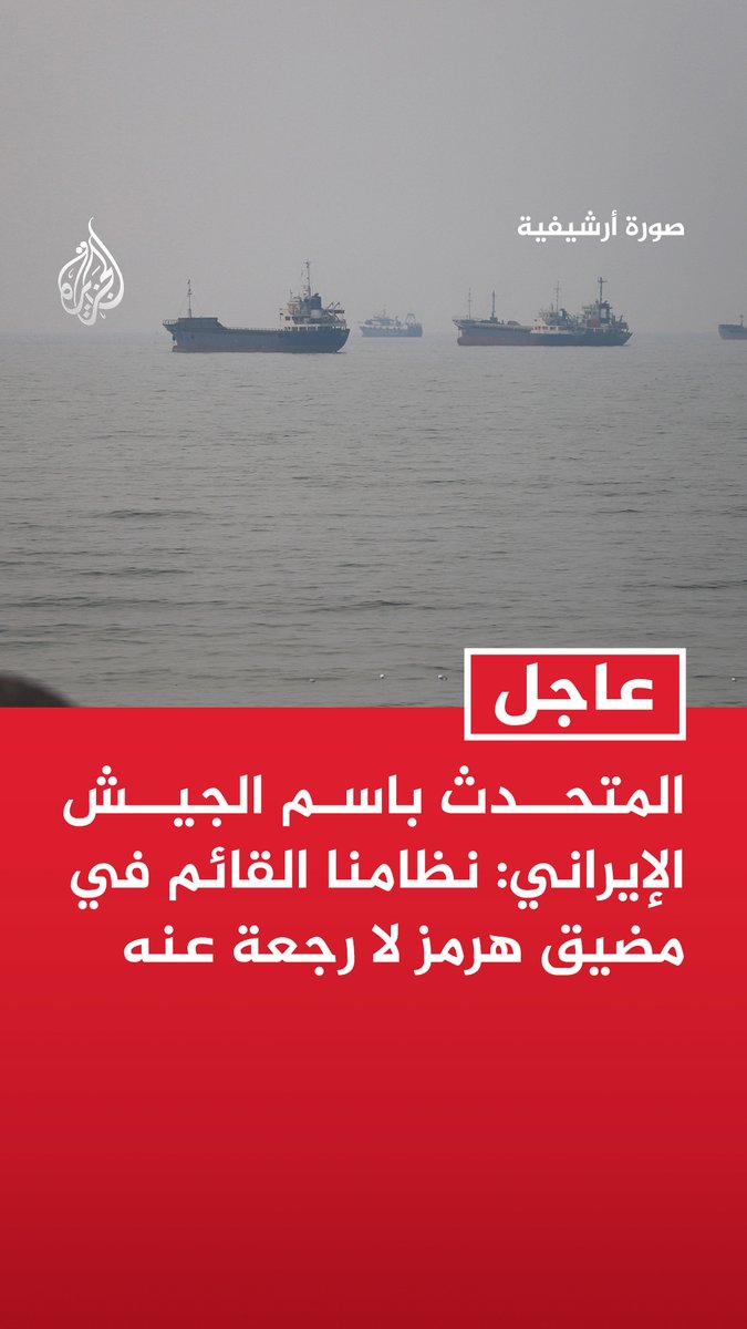 #عاجل | المتحدث باسم الجيش الإيراني: نظامنا القائم في مضيق هرمز لا رجعة عنه - لا خيار للولايات المتحدة سوى القبول بالوضع القائم بالمضيق وإلا ستتكبد خسائر أكبر