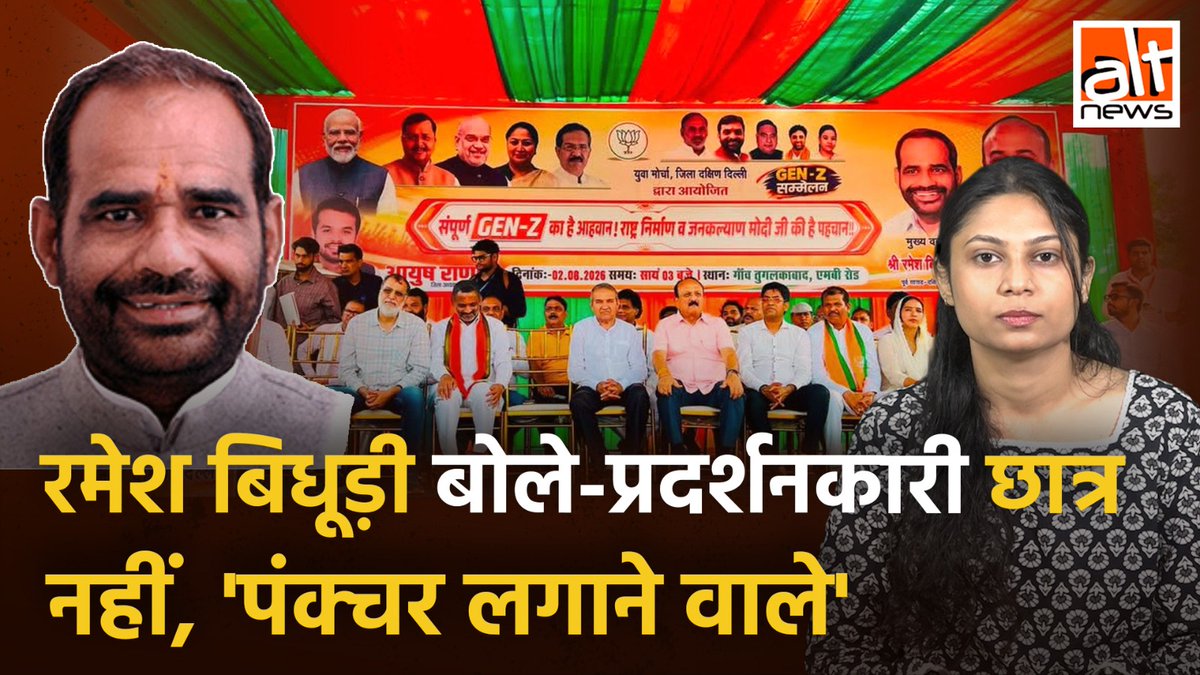 BJP नेता रमेश बिधूड़ी ने फिर से दे दिया विवादास्पद बयान, इस बार उन्होंने जंतर मंतर पर प्रदर्शन कर रहे छात्रों को 'पंक्चर बनाने वाला' कहा. देखिए #AltNewsVideoReport #AltNews #RameshBidhuri #delhi #DelhiProtest #BJPGovernment