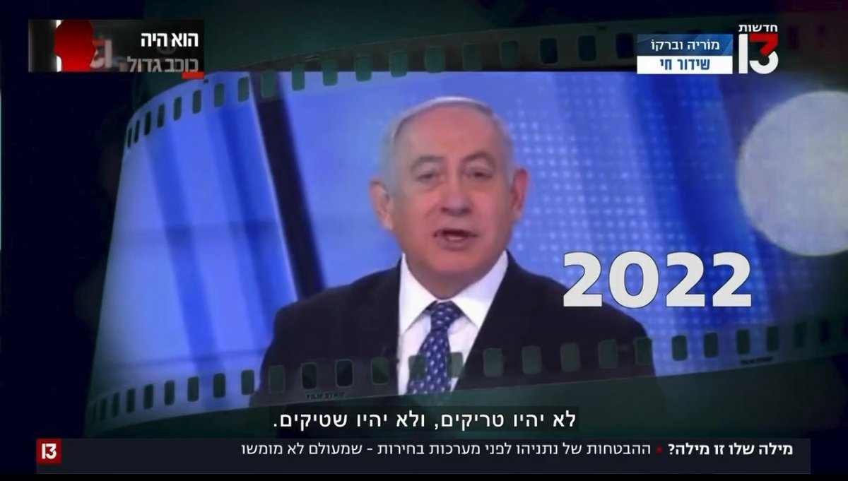לקט הבטחות של נתניהו מהבחירות הקודמות מתוך מוריה וברקו. ספוילר: שום דבר מזה לא קרה 🍿
