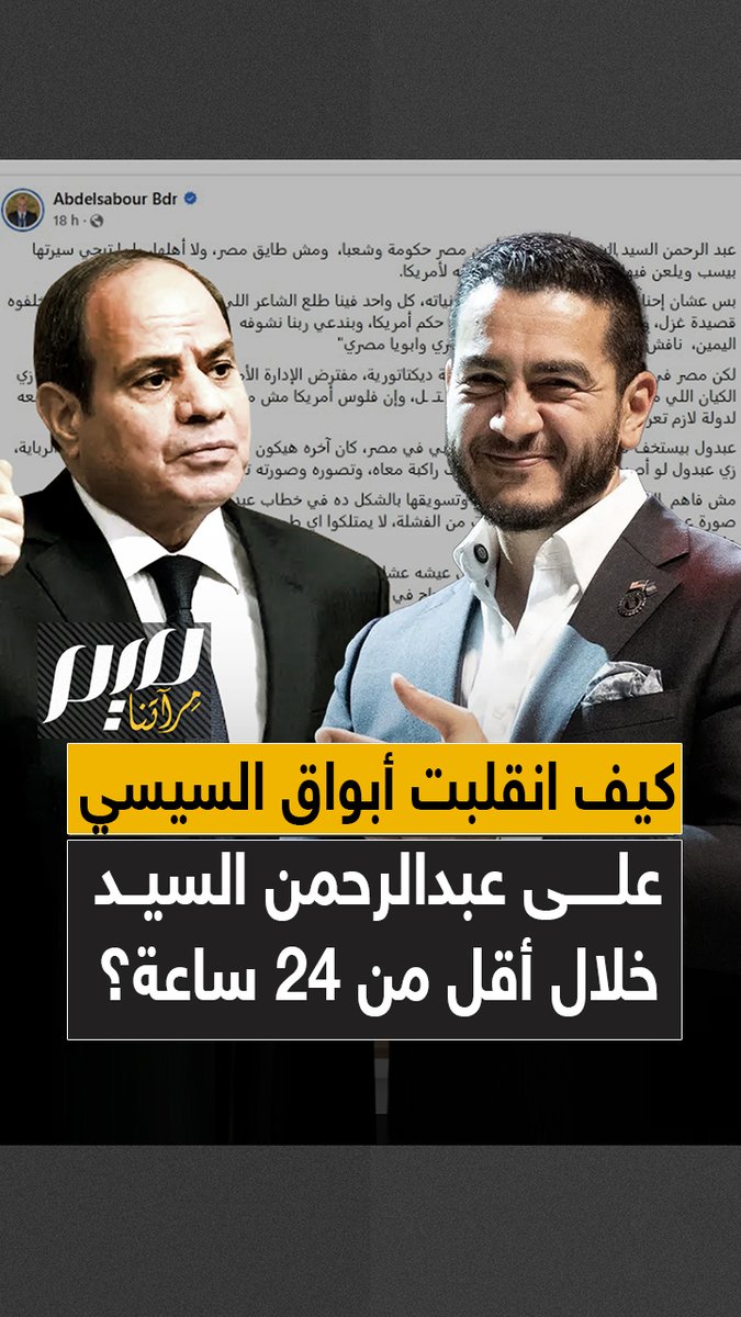 من "فخر المصريين في أمريكا" إلى "خائن وإخواني".. كيف انقلبت أبواق السيسي على عبد الرحمن السيد خلال أقل من 24 ساعة بعد مطالبته بوقف تمويل حكم العسكر؟