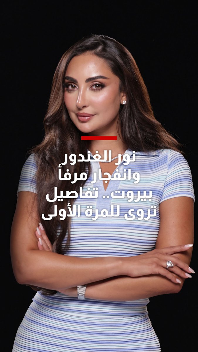 4 آب كان أبشع يوم بحياتي.. نور الغندور وانفجار مرفأ بيروت.. تفاصيل ترويها للمرة الأولى تابعوا هذه الحلقة من #شربل_يستقبل على الرابط التالي Nour Charbel Raji