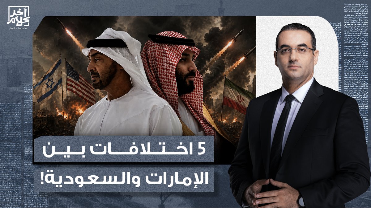 أسامة جاويش: اختبار بسيط.. أوجد 5 اختلافات بين الإمارات والسعودية في هذه القضايا!!