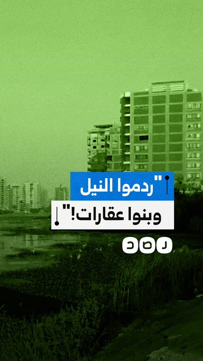 مواطن يرصد أعمال ردم وبناء على ضفاف النيل مطالبًا بمحاسبة المسؤولين