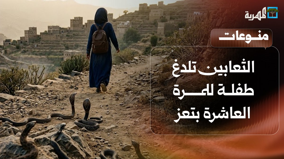 جدل الطفلة أنسام يتواصل.. ثعبان عاشر يتعرض لها أثناء عودتها من المستشفى في #تعز في ظاهرة غريبة