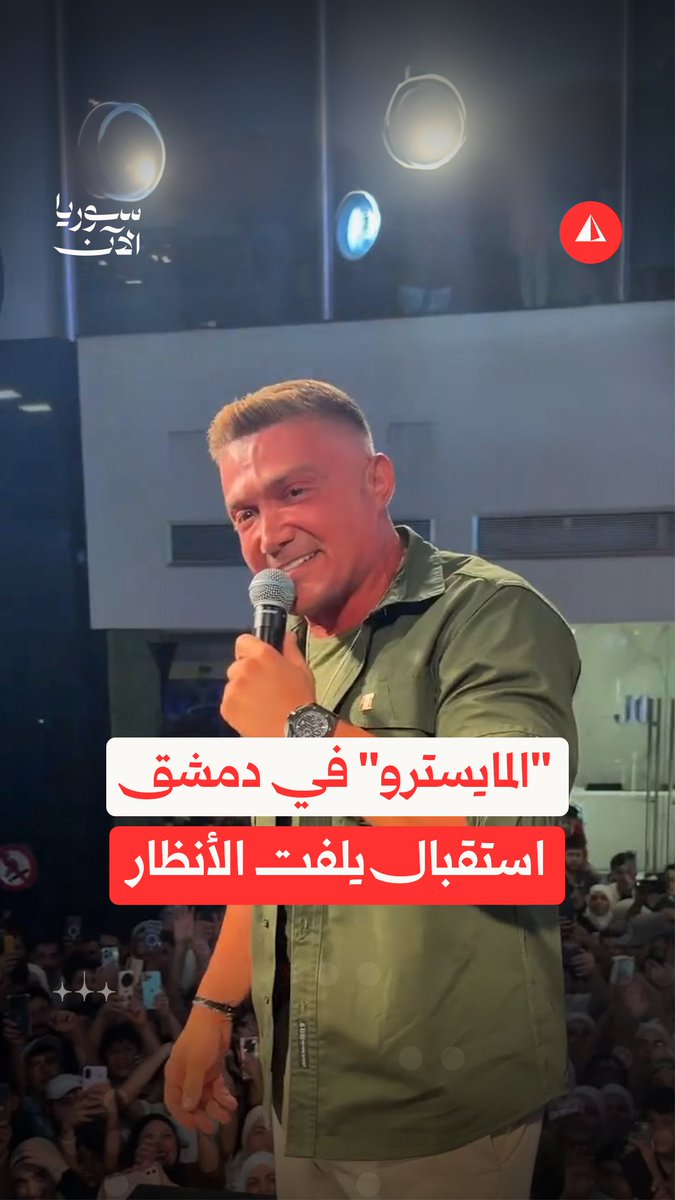 حشود وألعاب نارية في كفر سوسة بدمشق.. استقبال "المايسترو" يثير تفاعلا بين السوريين #نيوميديا