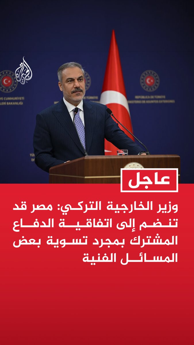 #عاجل | وزير الخارجية التركي: مصر قد تنضم إلى اتفاقية الدفاع المشترك بمجرد تسوية بعض المسائل الفنية - أمن الملاحة بالبحر الأحمر مهم لمصالحنا ويجب أن نكون ضمن التحالف الدولي بقيادة السعودية