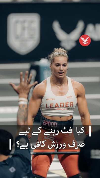 کیا آپ بھی سوچتے ہیں کہ فٹ رہنے کے لیے صرف ورزش کافی ہے؟ زمین کی سب سے فِٹ خاتون کی پانچ فِٹنس ٹپس کیا ہیں مزید جانیں اس ویڈیو میں #fitness #StayFit #Wellness #HealthyHabits #Exercise #FitLife #independenturdu
