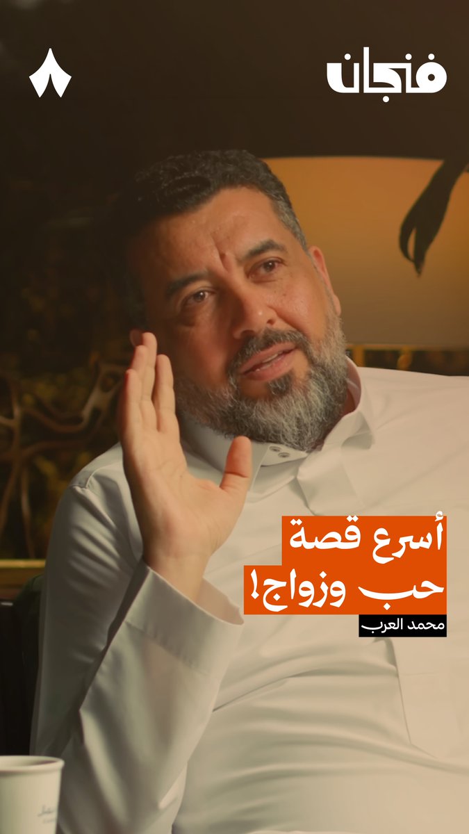 «كانت المسؤولة عن تدريبي العملي، وتزوجنا بعد شهرين!» 💍
