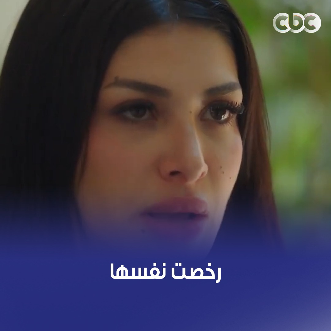 ليه ترخص نفسها بالشكل ده عشان الفلوس والشهرة! 💔 #ما_تراه_ليس_كما_يبدو #CBC