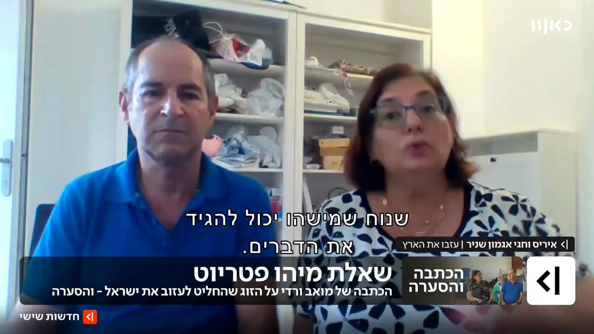 שבוע אחרי הכתבה שעוררה סערה על זוג הישראלים שהחליט לעזוב את הארץ, איריס מאירי שניר וחגי אגמון שניר שוחחו עם @moavvardi מביתם החדש בצפון איטליה, סיפרו על התגובות שקיבלו בעקבות שידור הכתבה, הסבירו מדוע הם רואים עצמם כפטריוטים - ולמה הם יגיעו להצביע בבחירות הקרובות. מתוך חדשות שישי
