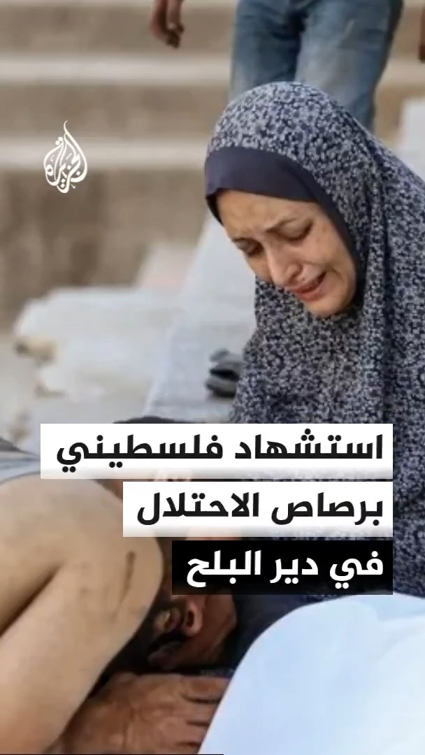 مستشفى شهداء الأقصى: استشهاد فلسطيني برصاص قوات الاحتلال شرقي مدينة دير البلح وسط قطاع غزة #الأخبار