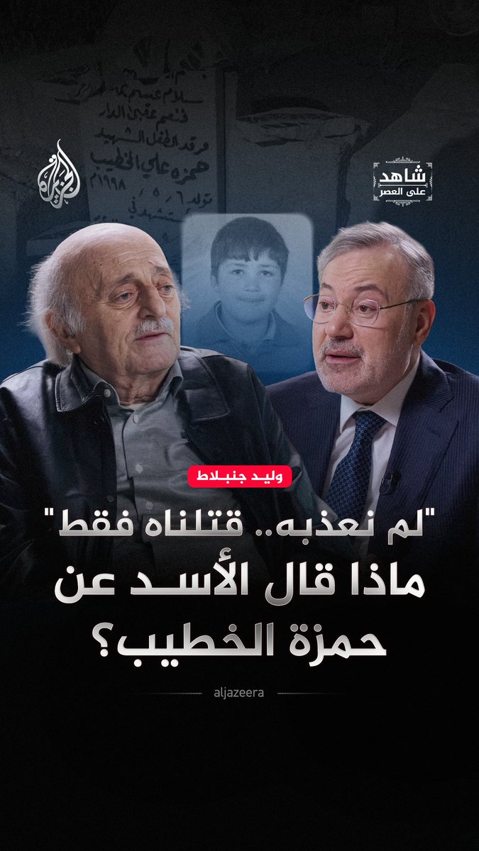 "قال لي لم نعذّبه لكننا قتلناه".. وليد جنبلاط يكشف ما قاله بشار الأسد عن مقتل حمزة الخطيب في آخر لقاء جمعهما عام 2011 حلقة #شاهد_على_العصر على قناة #الجزيرة عبر يوتيوب