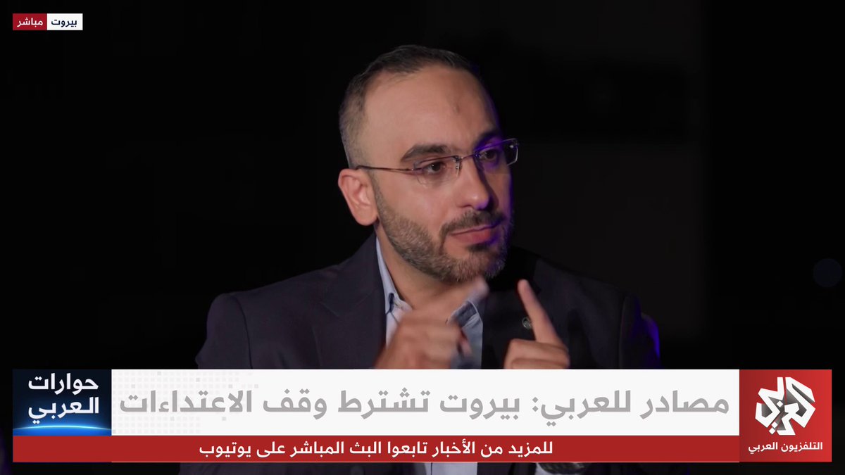 لماذا لا يقبل حزب الله بمسار تسليم السلاح من أجل المصالح اللبنانية؟ #حوارات_العربي رامز القاضي Ali Mattar