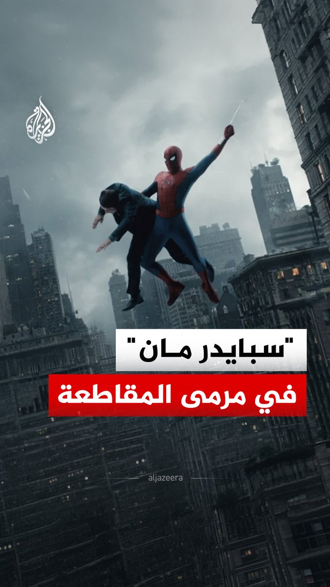 حملة عالمية لمقاطعة فيلم سبايدر مان الجديد "براند نيو داي".. ما السبب؟ #الجزيرة_رقمي