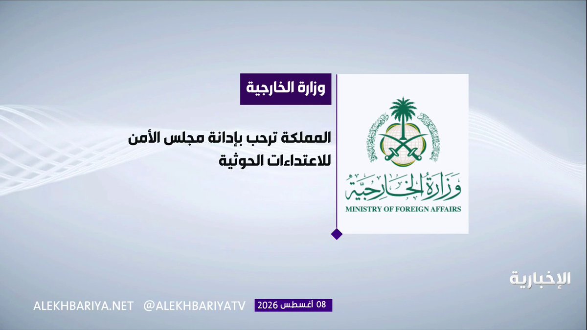 وزارة الخارجية: - المملكة ترحب بإدانة مجلس الأمن للاعتداءات الحوثية على المملكة - المملكة تدعو المجتمع الدولي لاتخاذ موقف حازم تجاه الانتهاكات المهددة لأمن واستقرار المنطقة - المملكة تؤكد عزمها على حفظ أمنها وسيادتها وحقها في الدفاع عن النفس - المملكة تؤكد دعمها الثابت للحكومة اليمنية الشرعية