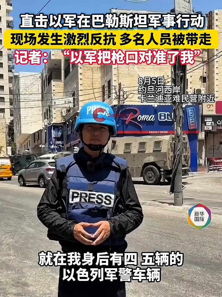 Çinli bir muhabirin Batı Şeria’daki mülteci kampındaki operasyonu görüntülediği sırada, İsrail askerinin silahını kendisine doğrulttuğu görüldü. “Bir asker silahını bana doğrulttu, namlusunu doğrudan bana çevirdi.”