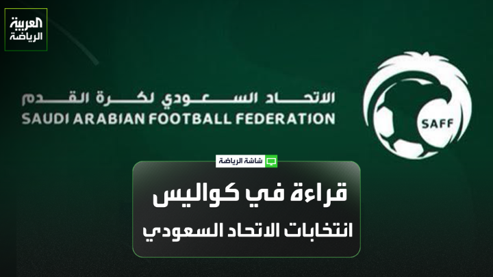 المحلل الرياضي عادل البطي يتحدث لـ "العربية"🗣️ "كنت أتمنى أن تكون هناك انتخابات، وأتساءل كيف بارك أعضاء الجمعية العمومية هذه القرارات؟" "أعضاء الجمعية العمومية كيف باركوا هذه القرارت" المستشار القانوني أيمن الرفاعي لـ "العربية" 🗣️ "المادة 33 تشترط الخبرة الكافية وإتقان اللغة الإنجليزية، ومعظم المرشحين الذين لم ينطبق عليهم الشرط لم يتجاوزوا هذه المعايير" "التعارض بين النظام الأساسي لاتحاد كرة القدم واللائحة الأساسية للأندية، هو سبب نجاح خالد الغامدي في الترشح لرئاسة النادي الأهلي وعدم ترشحه لرئاسة الاتحاد"