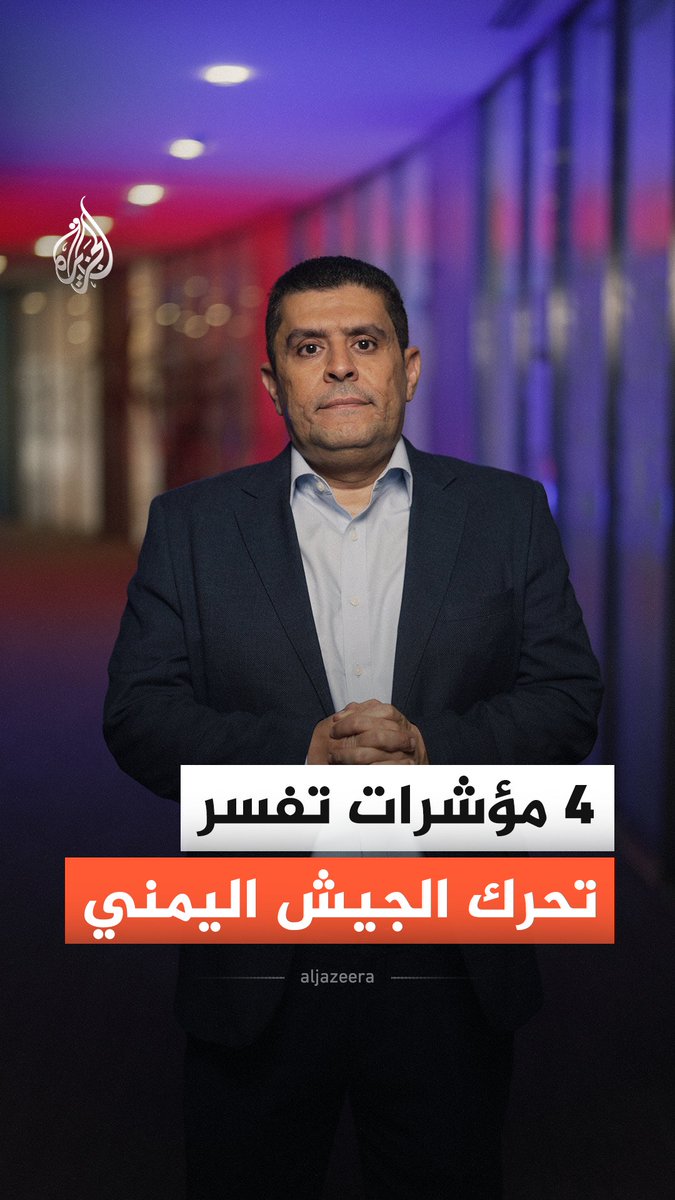 4 مؤشرات تفسر انتقال الجيش اليمني من الدفاع إلى المبادرة في مواجهة الحوثيين #الجزيرة_أخبار