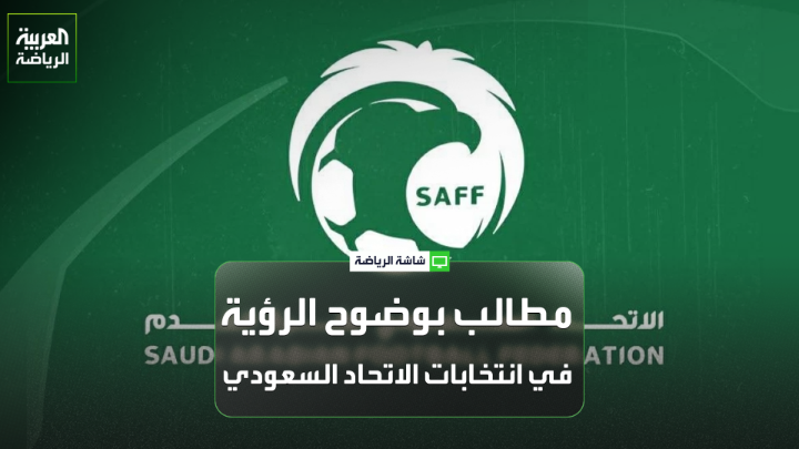 المحلل الرياضي عادل البطي لـ "العربية":🗣️ "جميع وزراء الرياضة ورؤساء الاتحاد السابقين لا ينطبق عليهم هذا الشرط" "في حال فوز الأستاذ بدر الرزيزاء، أتمنى أن يوضح لنا أهدافه، المدى الزمني، وتشكيل اللجان العاملة" المستشار القانوني أيمن الرفاعي لـ "العربية":🗣️ "هناك إشكالات كثيرة وكبيرة في النظام الأساسي"