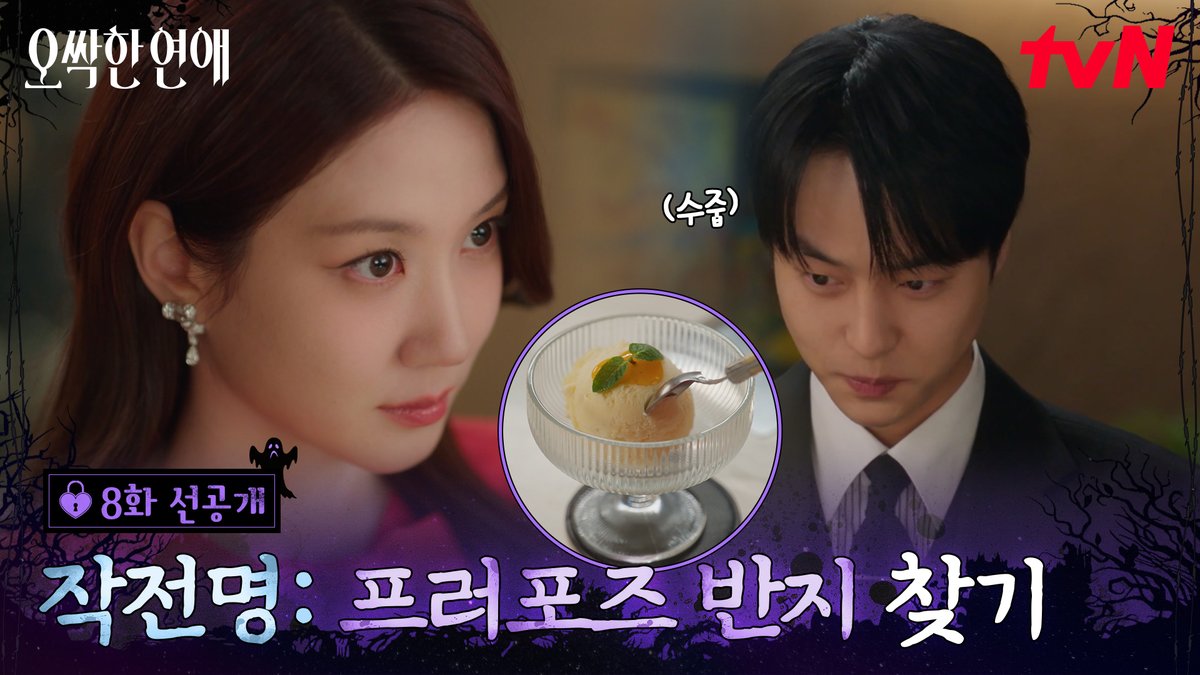 [8화 선공개] 프러포즈 명소에서 식사 ✔️ 아이스크림 디저트 등장 ✔️ 다음은 반지가 나올 차례...? 💍💗 풀버전은 👉🏻 #tvNDRAMA유튜브 #네이버tv [토일] 밤 9:10ㅣtvN #즐거움엔20tvN #오싹한연애 #SpookyinLove