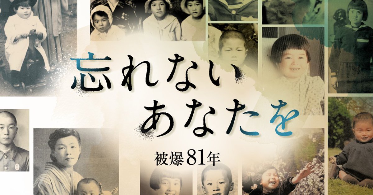 残した笑顔、奪われた未来 100人の子どもたちの短い人生を追う 広島、長崎への原爆投下では、3万8千人以上の子どもが同年末までに亡くなりました。子どもたちは被爆の瞬間までどのように生きたのでしょうか。一人ひとりの短い人生を通して、核兵器について考えます。