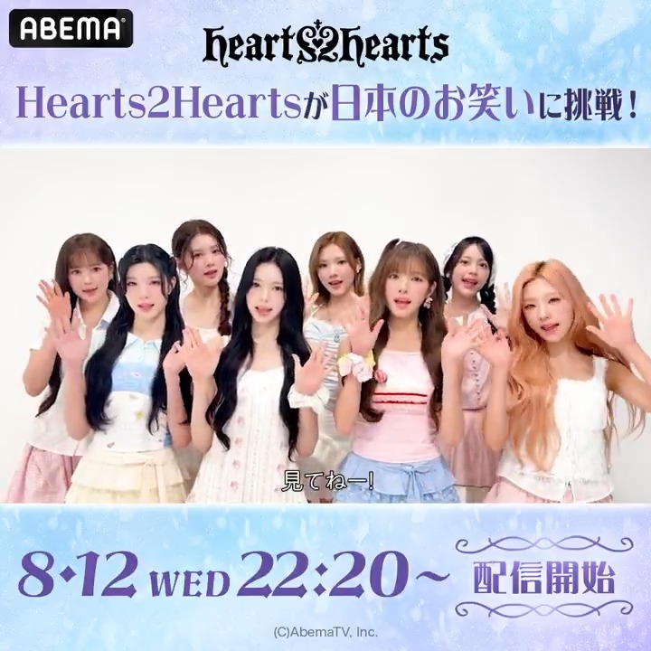 📣解禁 8/12に日本デビューを控えた #Hearts2Hearts が 日本のお笑い道場の門を叩く⁉️ 『祝!日本デビュー Hearts2Hearts のお笑い道場』 🗓️8/12(水)22:20~ ABEMAで無料独占配信決定💜 日本のバラエティ番組で活躍すべく、 お笑いのノウハウを学んでいく──•••