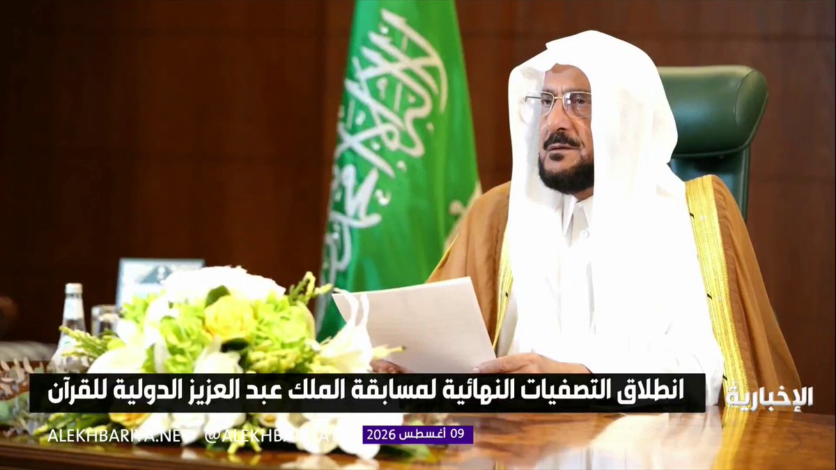 وزير الشؤون الإسلامية الشيخ د. عبداللطيف آل الشيخ: عملنا خلال الأعوام الماضية على تطوير مسابقة الملك عبدالعزيز الدولية للقرآن الكريم والارتقاء بها وتوسيع أثرها