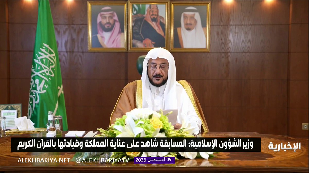 وزير الشؤون الإسلامية الشيخ د. عبداللطيف آل الشيخ: مسابقة الملك عبدالعزيز الدولية للقرآن شاهد على عناية المملكة وقيادتها بالقرآن الكريم حفظًا وتعليمًا ونشرًا