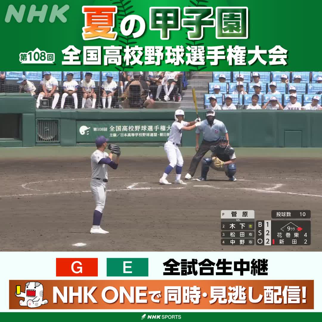 ⚾️夏の甲子園⚾️ 新田 対 花巻東 花巻東が緊迫した接戦を制し 2年連続の初戦突破 NHKはテレビ・ラジオで全試合生中継 今後の放送予定など 高校野球情報見るならこちら🔽 🔗