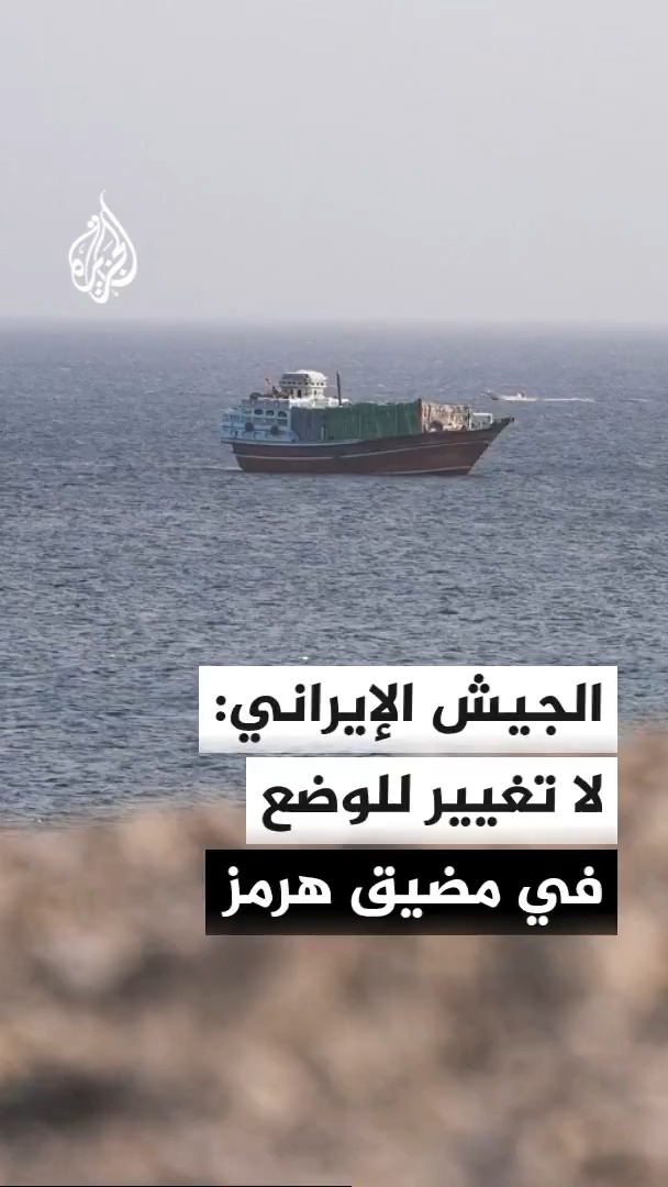المتحدث باسم الجيش الإيراني يقول إن النظام القائم في مضيق هرمز لا رجعة عنه ويضيف أنه لا خيار لواشنطن سوى القبول به وإلا ستتكبد خسائر أكبر #الأخبار