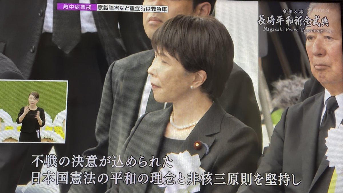 高市首相がうなずくでもなく、長崎市長の「日本政府は核兵器禁止条約再検討会議に参加し、唯一の戦争被爆国としての歴史的使命を果たすべき。日本国憲法の平和の理念と非核三原則を堅持し、国際社会の緊張緩和と軍縮のための外交を強化してください」という言葉を淡々と聞く様子を、アップで映すNHK。