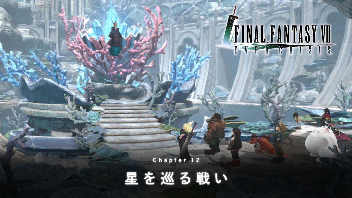 【新チャプター追加予告！】 8/13(木) 11:00より、新チャプター『FINAL FANTASY VII CHAPTER12「星を巡る戦い」』を公開！ 開幕をお楽しみに！ #FF7EC #FF7エバークライシス