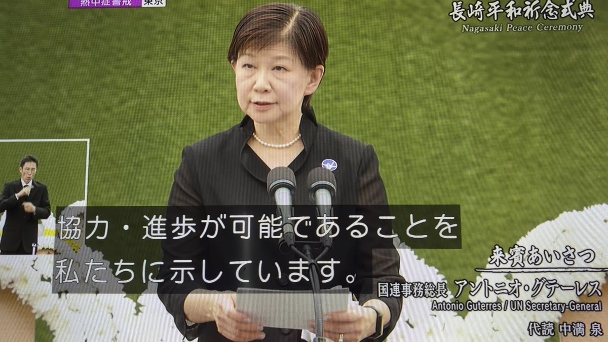 中満泉さん、国連事務次長である彼女もまた日本を代表する女性リーダーのおひとりだということを実感した平和祈念式典でした。「対立の時代においても協力・進歩は可能だと歴史は示しています。そのためには政治的意志とリーダーシップが必要」というグテーレス総長の言葉を代読。それを聞く高市首相。