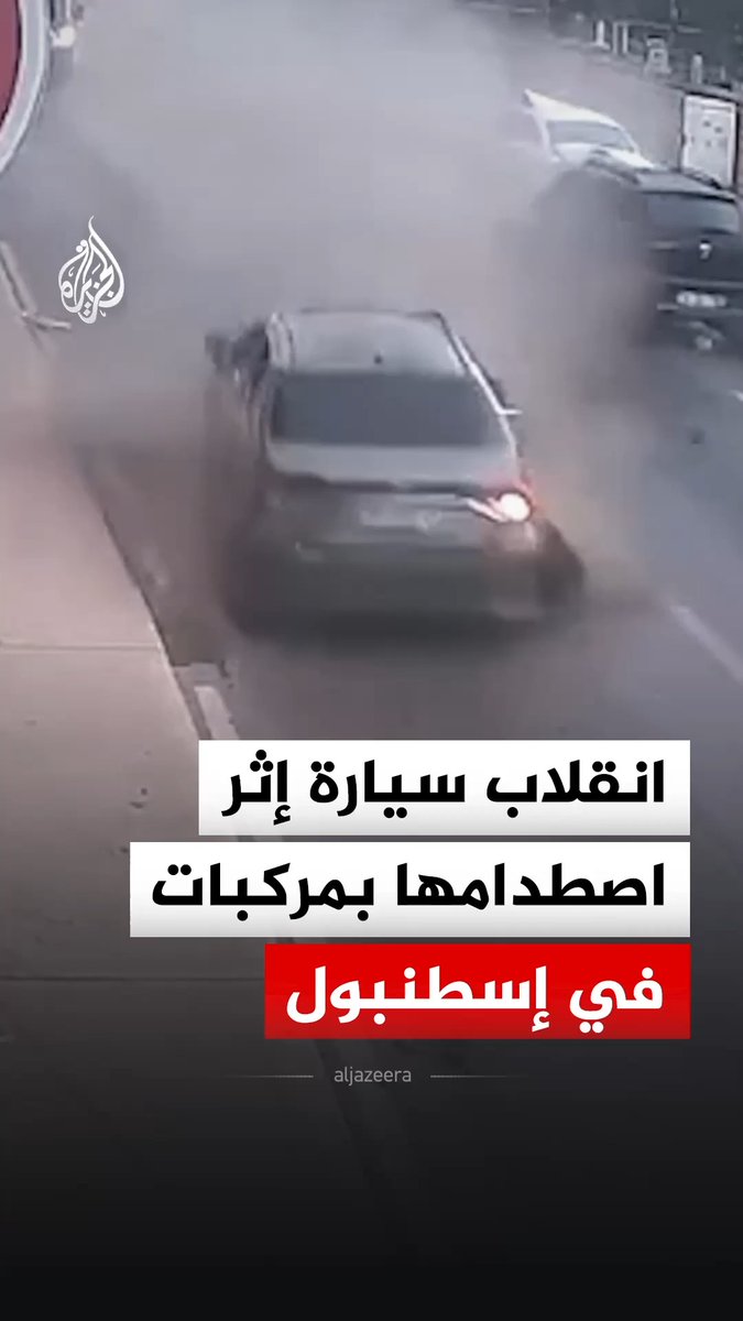 كاميرا مراقبة ترصد لحظة انقلاب سيارة بعد اصطدامها بمركبات متوقفة في حي كارتال بإسطنبول في تركيا #فيديو