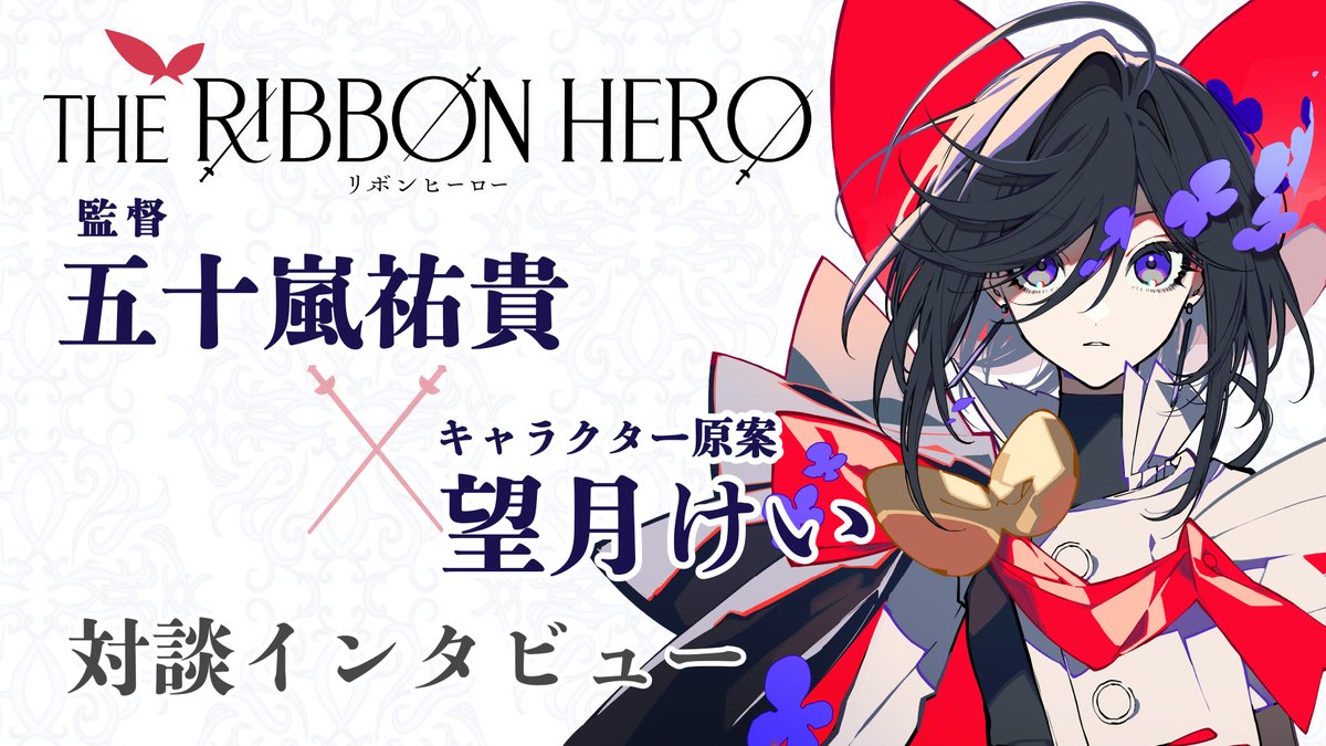 ‿︵‿︵‿︵୨˚̣̣̣͙୧ - - ♡ - - ୨˚̣̣̣͙୧‿︵‿︵‿︵ キャラクター原案:#望月けい × 監督:五十嵐祐貴 ⚠️ネタバレアリ⚠️ スペシャル対談(音声配信)🎧 ‿︵‿︵‿︵୨˚̣̣̣͙୧ - - ♡ - - ୨˚̣̣̣͙୧‿︵‿︵‿︵