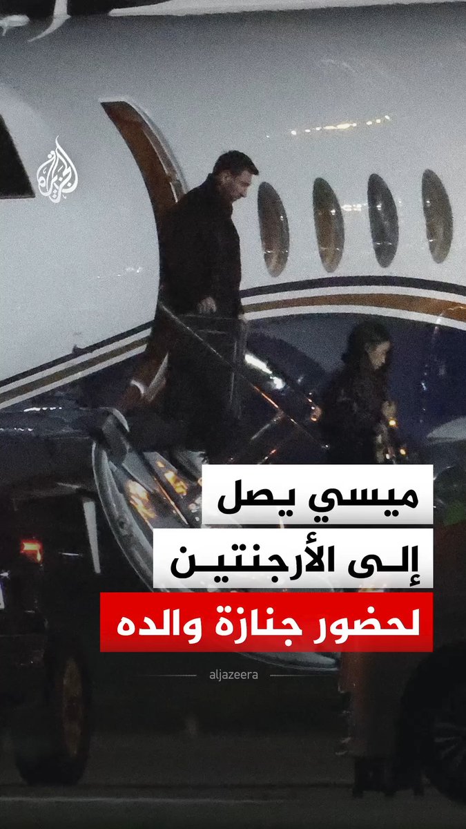 نجم منتخب الأرجنتين ليونيل ميسي يصل إلى مسقط رأسه في مدينة روساريو لحضور جنازة والده، الذي توفي عن عمر ناهز 68 عاما #فيديو