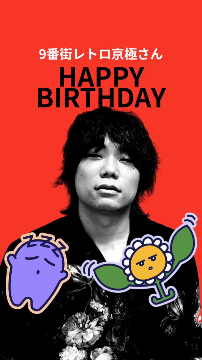 。 ♡ 。 ♡。 ♡ ♡。 ＼ ｜ ／。 ♡ 🌼💤HAPPY💤🌼 🎉BIRTHDAY🎉 ♡。 ／ ｜ ＼。 ♡ 。 ♡。 。 ♡。 ねぶそくん＆マーガさん(16)から メッセージが届きました💌 音声ONできいてね🍣 #京極風斗 #9番街レトロ #フリップルズ