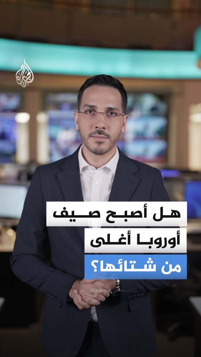 خسائر بالمليارات.. هل بدأ الصيف يستنزف أوروبا؟ #الجزيرة_أخبار