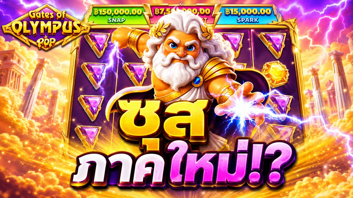 ซุสภาคใหม่! | Gates of Olympus POP