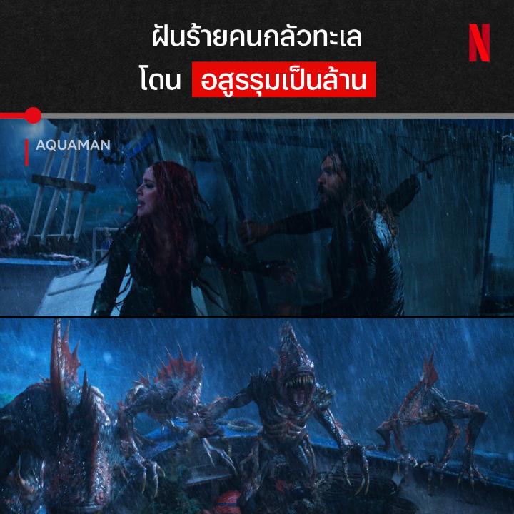 ว่ายมารุมขนาดนี้ เป็นอสูร หรือปลาสวาย ถ้าไม่ใช่อควาแมน ใครจะไปหนีไหว มาเอาใจช่วยฮีโร่แห่งมหาสมุทรคนนี้ หยุดยั้งสงครามจากชาวแอตแลนติส ได้ใน #Aquaman ที่ #NetflixTH ครับ