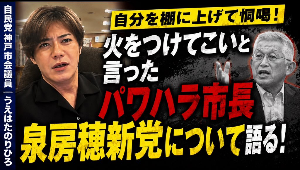 泉房穂新党について皆様はどう思います? かつてこの人が兵庫維新の国会議員や維新首長の後援会役員と知事選や市長選挙の件で接触していたことを思い出しました。
