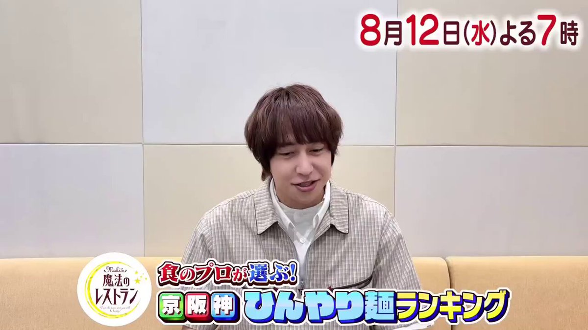 8月12日水曜日よる７時 #マホレス🍳 ⏩🎐🍜食のプロが選ぶ！京阪神ひんやり麺ランキング🍝🎐 ゲストには #八乙女光 さん が登場！✨ 「最高のランキング！」と太鼓判をいただきました👏 #水野真紀 #長野博 #ロザン