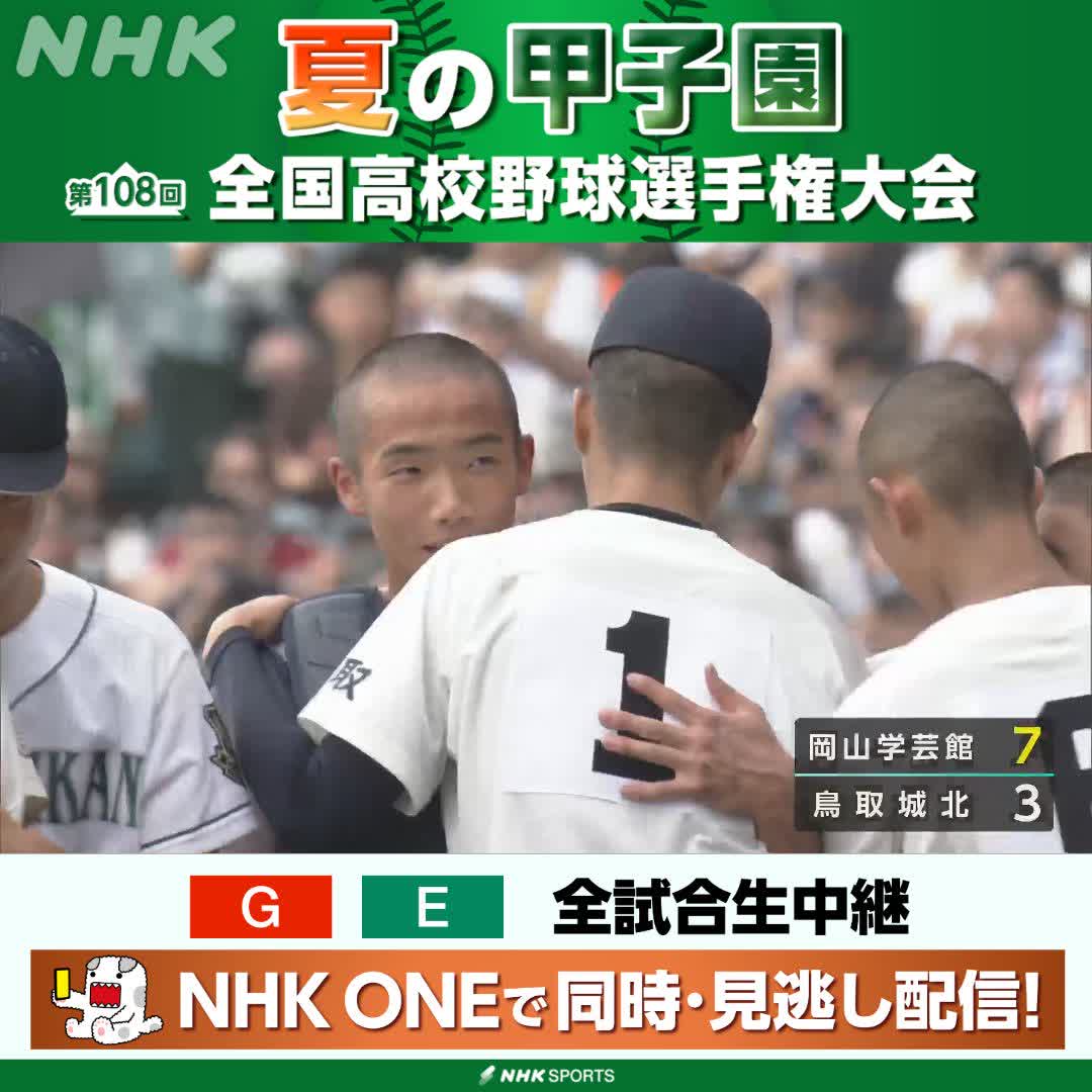 ⚾️夏の甲子園⚾️ 岡山学芸館が7-3で鳥取城北に勝利 3年連続で初戦突破 NHKはテレビ・ラジオで全試合生中継 今後の放送予定など 高校野球情報見るならこちら🔽 🔗 #甲子園